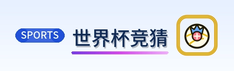 世界杯竞猜-2026美加墨世界杯